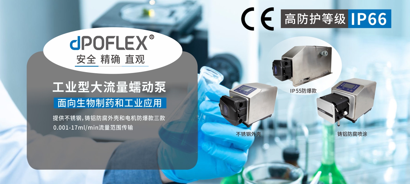 dPOFLEX系列工业型蠕动泵震撼上市